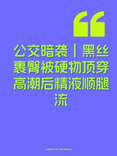 公交暗袭｜黑丝裹臀被硬物顶穿高潮后精液顺腿流