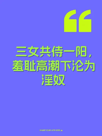 三女共侍一阳，羞耻高潮下沦为淫奴