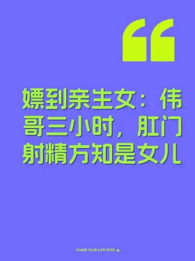 嫖到亲生女：伟哥三小时，肛门射精方知是女儿