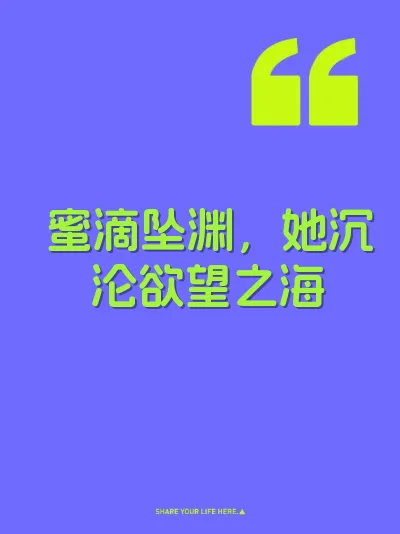蜜滴坠渊，她沉沦欲望之海