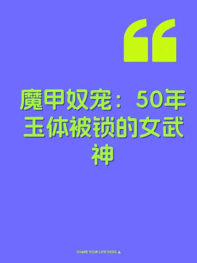 魔甲奴宠：50年玉体被锁的女武神