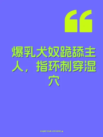 爆乳犬奴跪舔主人，指环刺穿湿穴