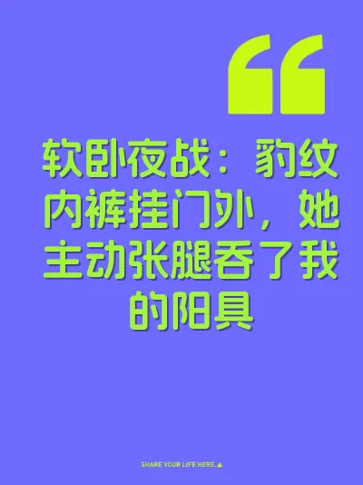 软卧夜战：豹纹内裤挂门外，她主动张腿吞了我的阳具