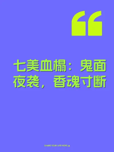 七美血榻：鬼面夜袭，香魂寸断