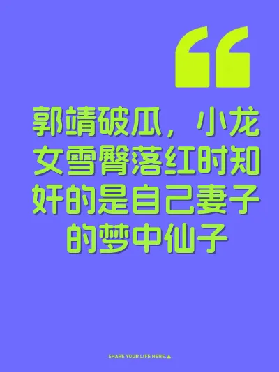 郭靖破瓜，小龙女雪臀落红时知奸的是自己妻子的梦中仙子