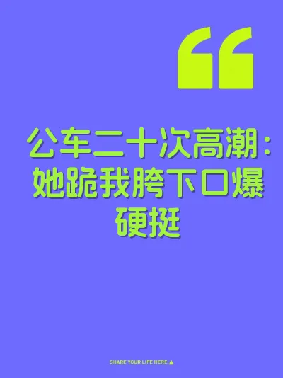 公车二十次高潮：她跪我胯下口爆硬挺
