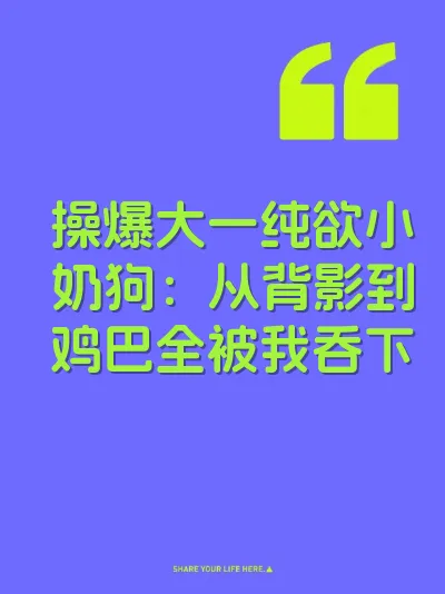 操爆大一纯欲小奶狗：从背影到鸡巴全被我吞下