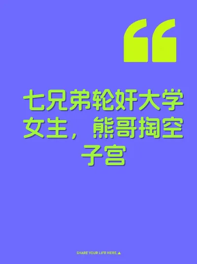 七兄弟轮奸大学女生，熊哥掏空子宫