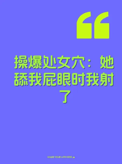操爆处女穴：她舔我屁眼时我射了