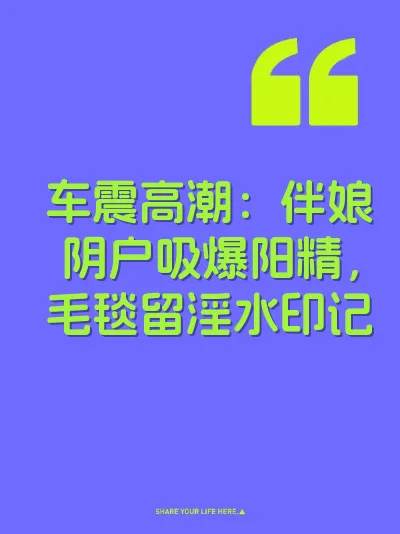 车震高潮：伴娘阴户吸爆阳精，毛毯留淫水印记