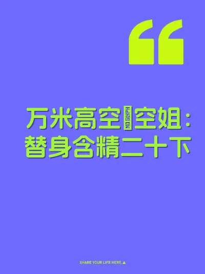 万米高空肏空姐：替身含精二十下