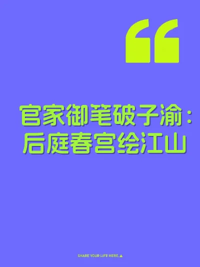 官家御笔破子渝：后庭春宫绘江山