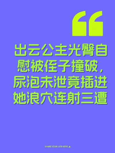 出云公主光臀自慰被侄子撞破，尿泡未泄竟插进她浪穴连射三遭