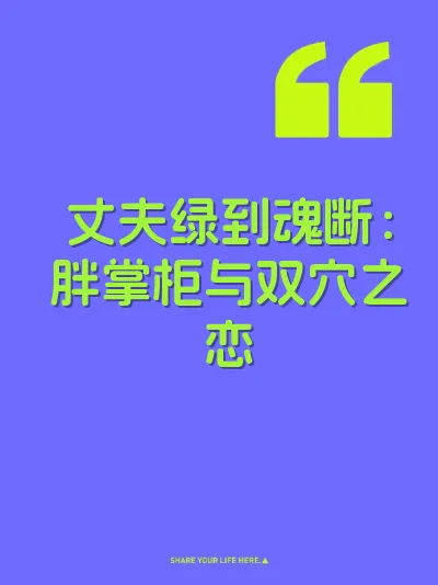 丈夫绿到魂断：胖掌柜与双穴之恋