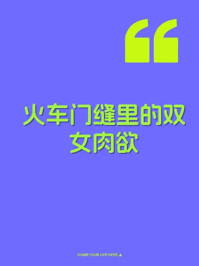 火车门缝里的双女肉欲
