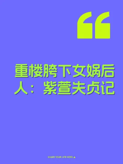 重楼胯下女娲后人：紫萱失贞记