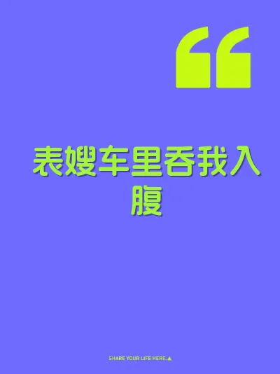 表嫂车里吞我入腹