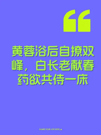 黄蓉浴后自撩双峰，白长老献春药欲共侍一床