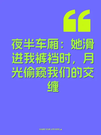 夜半车厢：她滑进我裤裆时，月光偷窥我们的交缠