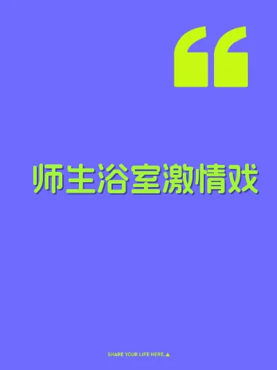 师生浴室激情戏