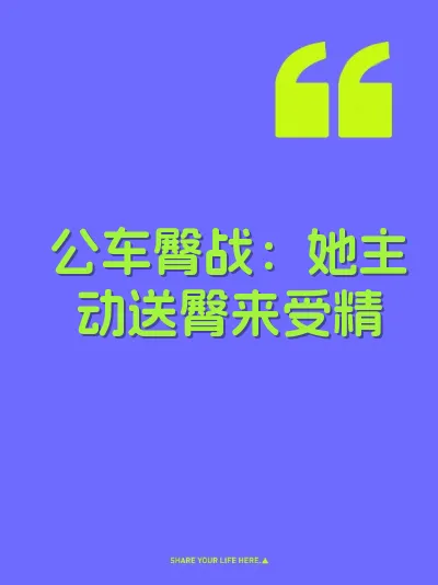 公车臀战：她主动送臀来受精