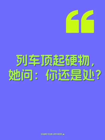 列车顶起硬物，她问：你还是处？