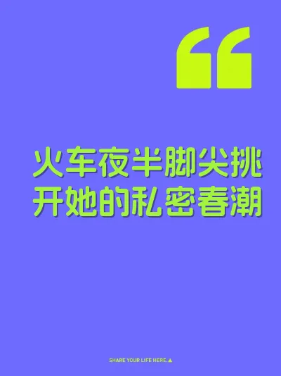 火车夜半脚尖挑开她的私密春潮
