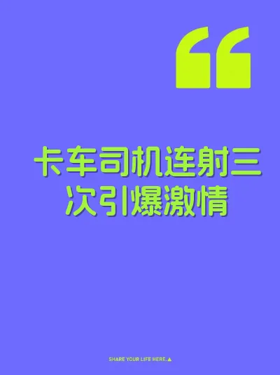卡车司机连射三次引爆激情
