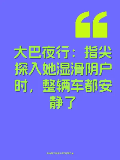大巴夜行：指尖探入她湿滑阴户时，整辆车都安静了