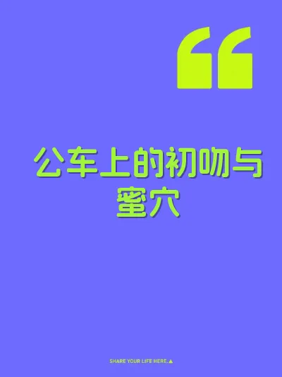 公车上的初吻与蜜穴