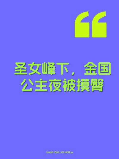 圣女峰下，金国公主夜被摸臀