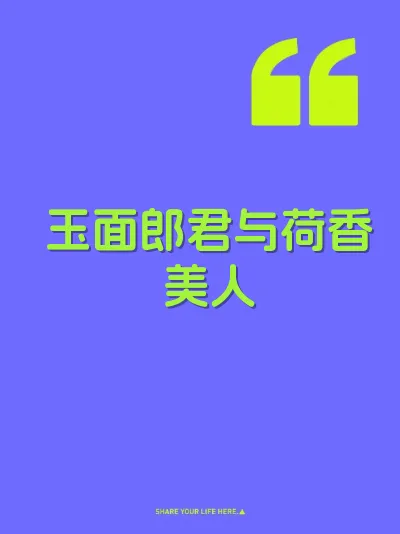 玉面郎君与荷香美人