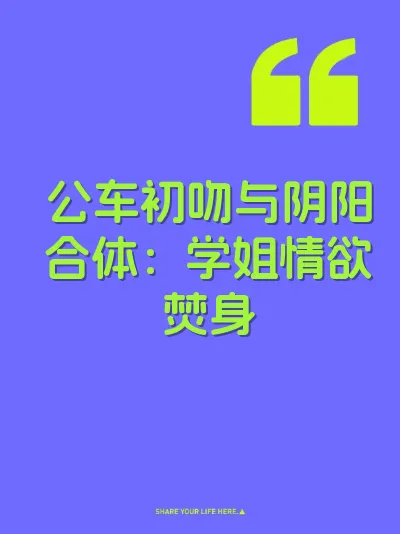 公车初吻与阴阳合体：学姐情欲焚身