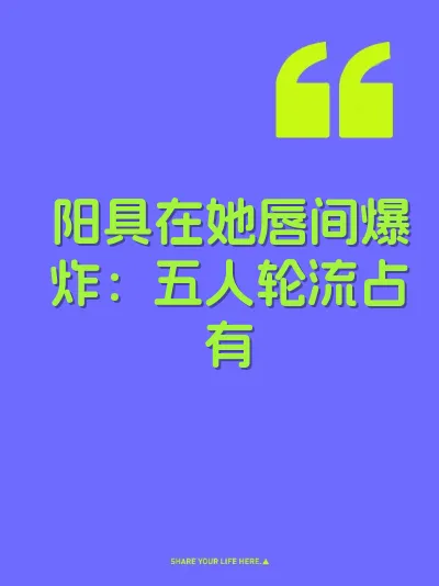 阳具在她唇间爆炸：五人轮流占有