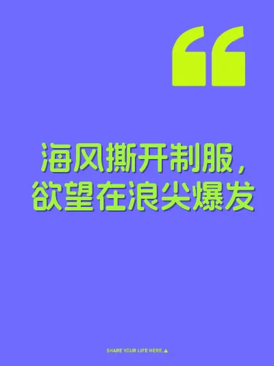 海风撕开制服，欲望在浪尖爆发