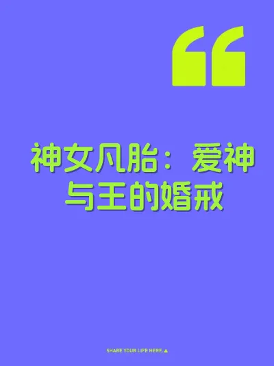神女凡胎：爱神与王的婚戒