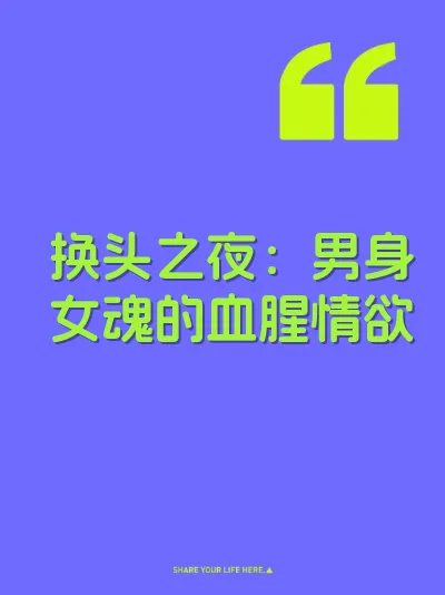 换头之夜：男身女魂的血腥情欲