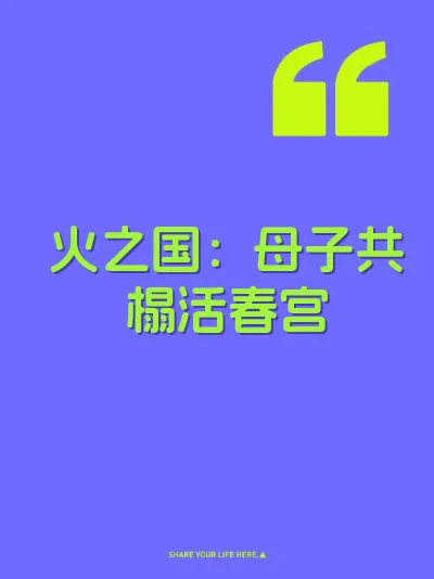 火之国：母子共榻活春宫