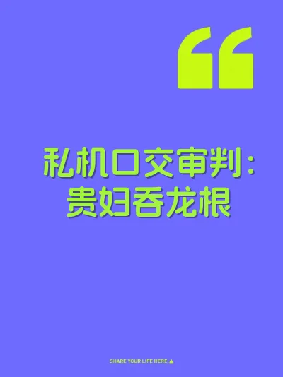 私机口交审判：贵妇吞龙根