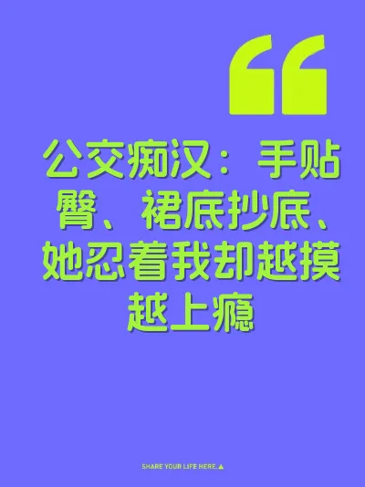 公交痴汉：手贴臀、裙底抄底、她忍着我却越摸越上瘾