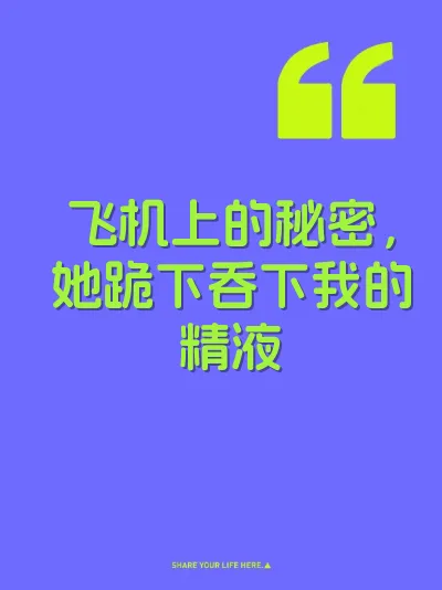 飞机上的秘密，她跪下吞下我的精液