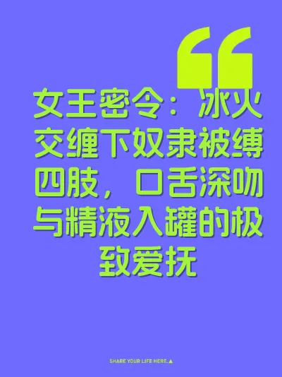 女王密令：冰火交缠下奴隶被缚四肢，口舌深吻与精液入罐的极致爱抚