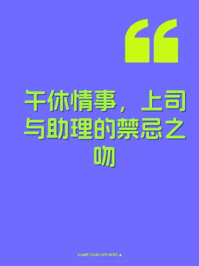 午休情事，上司与助理的禁忌之吻