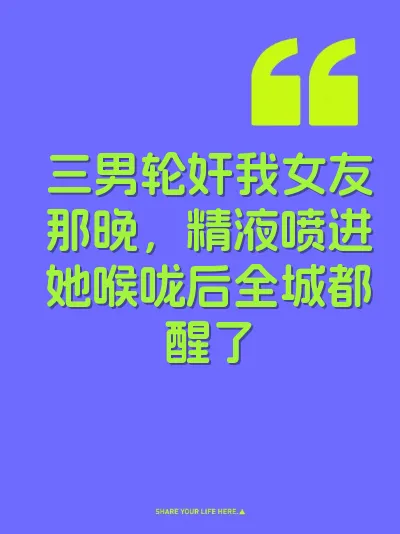 三男轮奸我女友那晚，精液喷进她喉咙后全城都醒了