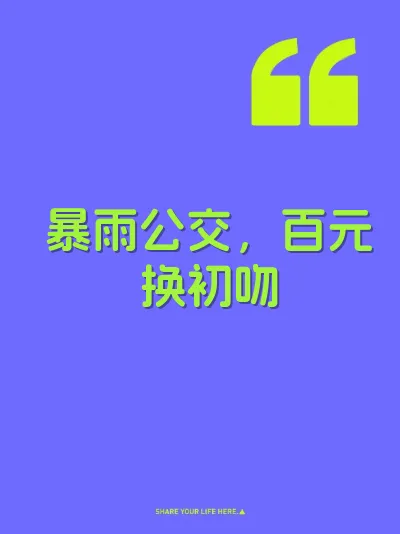 暴雨公交，百元换初吻