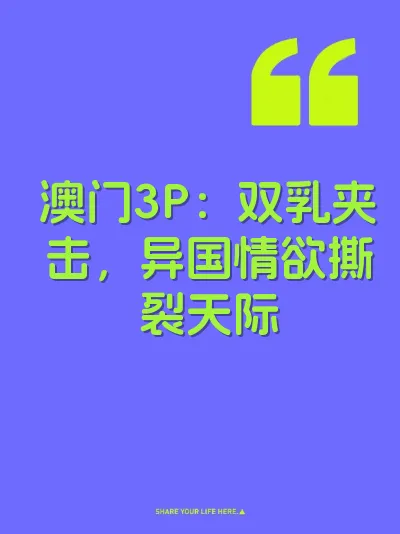 澳门3P：双乳夹击，异国情欲撕裂天际
