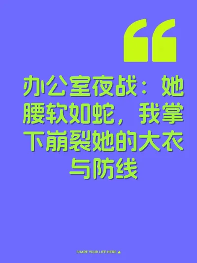 办公室夜战：她腰软如蛇，我掌下崩裂她的大衣与防线