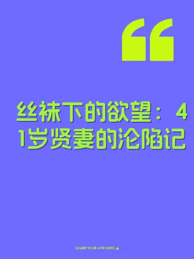 丝袜下的欲望：41岁贤妻的沦陷记