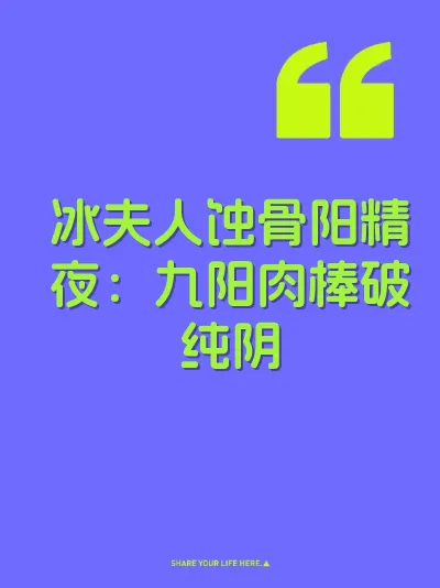 冰夫人蚀骨阳精夜：九阳肉棒破纯阴