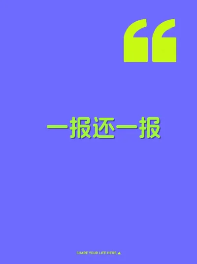 一报还一报